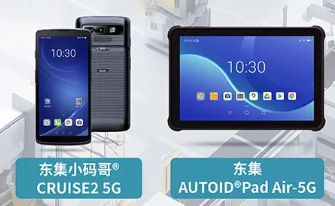 案例干貨|東集5G產品助力智慧工廠設備點檢、質量管理進一步提效