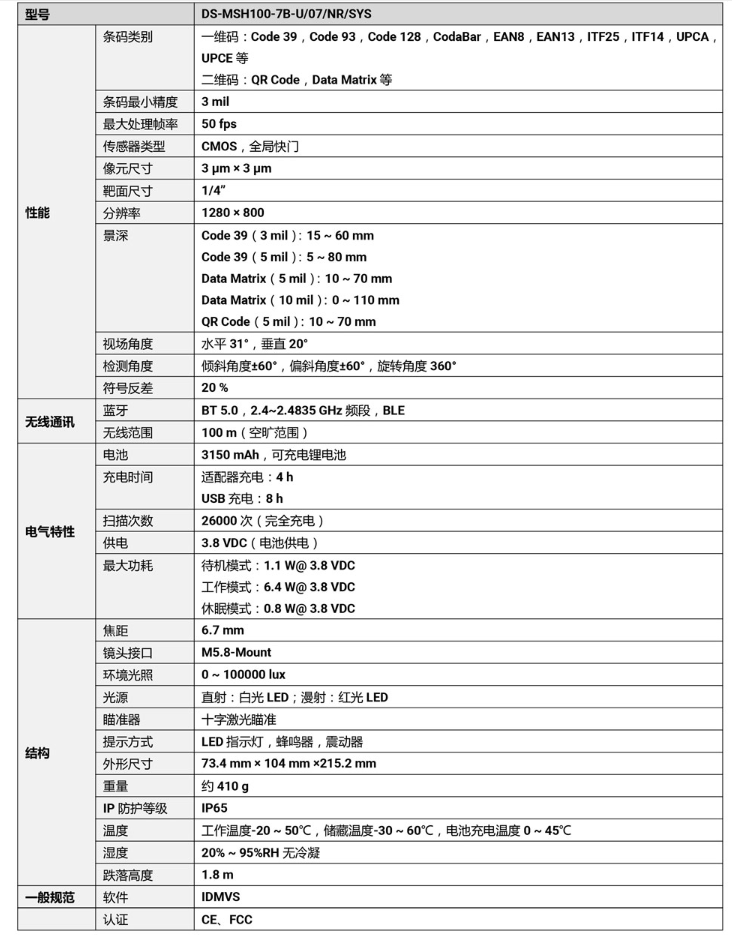 ?？礑S-MSH100-7B-U 100萬像素?zé)o線手持工業(yè)讀碼器參數(shù).png