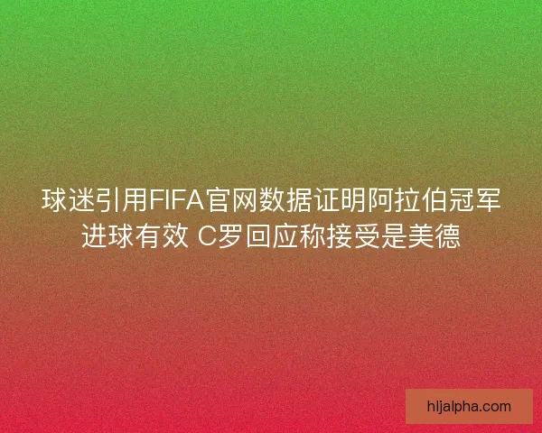 球迷引用FIFA官网数据证明阿拉伯冠军进球有效 C罗回应称接受是美德